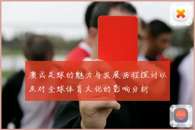澳式足球的魅力与发展历程探讨以及对全球体育文化的影响分析