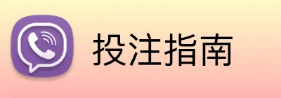 投注指南 logo